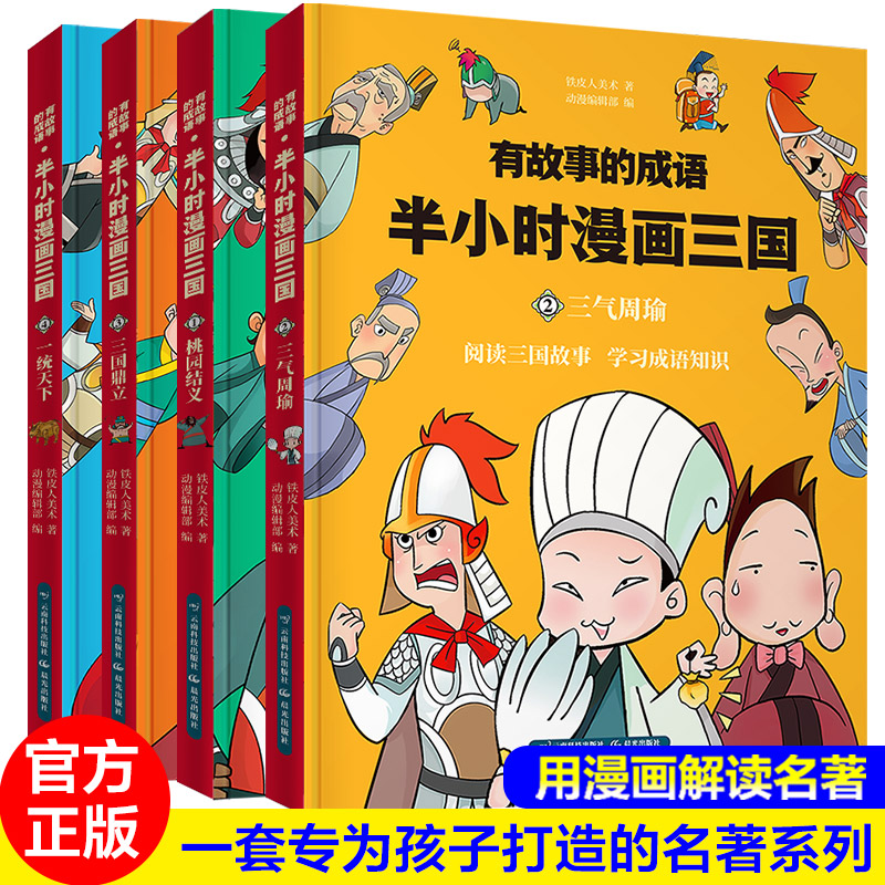 4冊有故事的成語半小時漫畫三國演義小學生連環畫兒童漫畫書搞笑幽默