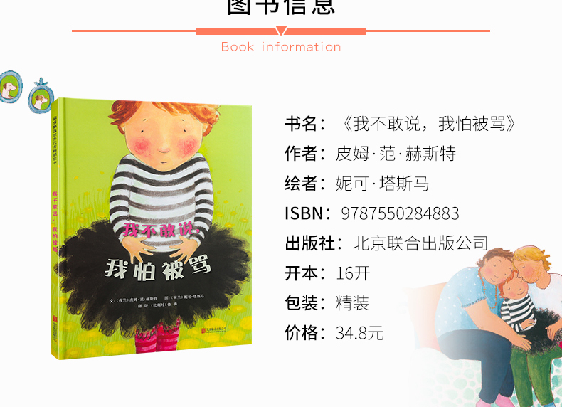 精装硬壳 早教启蒙精选绘本 我不敢说我怕被骂 3-6岁幼儿园儿童绘本睡前故事书 亲子共读绘本故事书