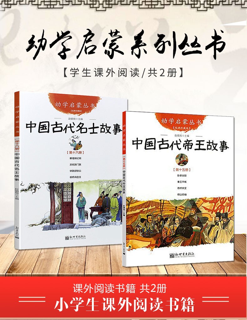 中国古代帝王故事与名士故事共2册赵镇琬著新世界出版社国学启蒙读物三四五年级小学生课外阅读书籍