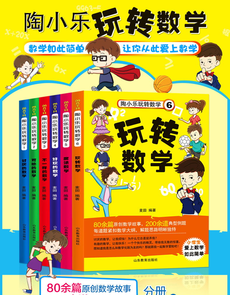 陶小乐玩转数学可怕的数学魔法数学全6册不一样的数学马小跳玩数学数学帮帮忙6-12岁课外书 儿童启蒙书