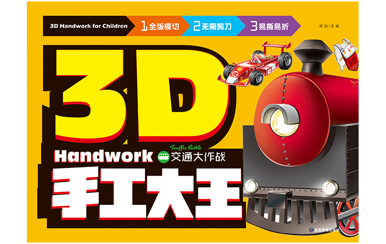 6册3D儿童立体手工书 恐龙动物怪兽机器人3-4-5-6-7岁益智手工游戏制作玩具书幼儿立体拼图书籍