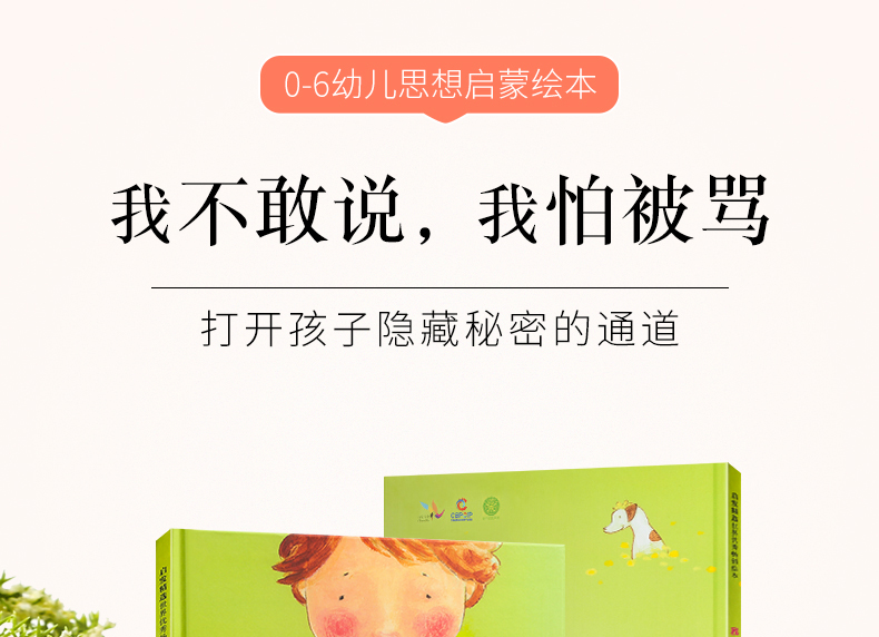 精装硬壳 早教启蒙精选绘本 我不敢说我怕被骂 3-6岁幼儿园儿童绘本睡前故事书 亲子共读绘本故事书