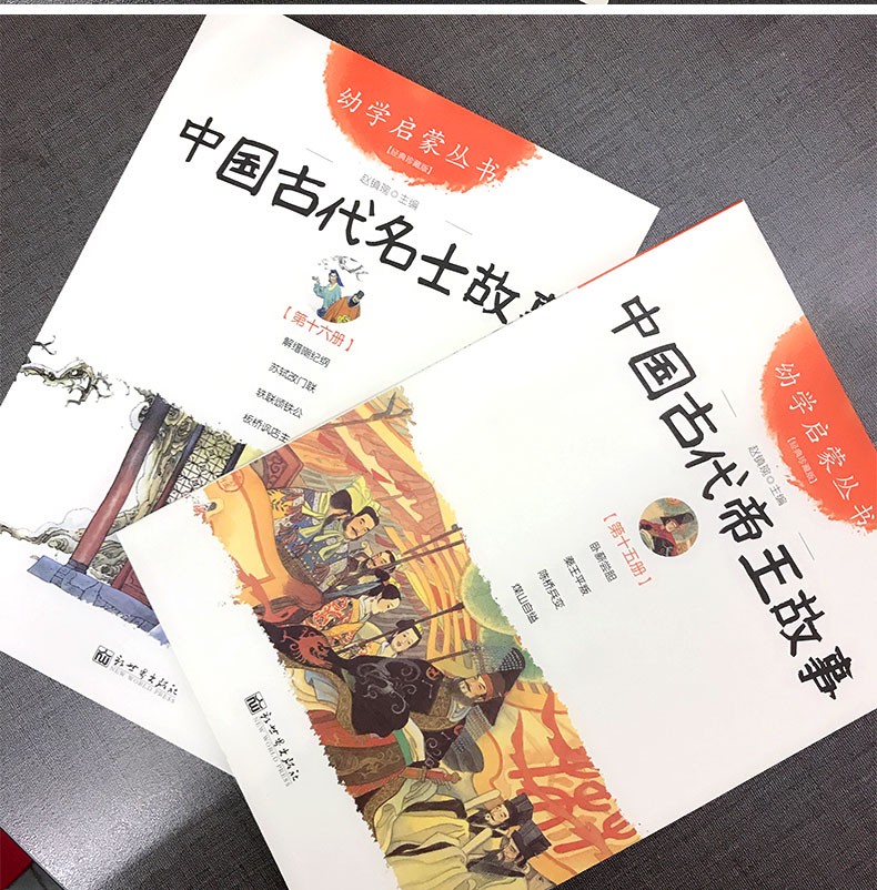 中国古代帝王故事与名士故事共2册赵镇琬著新世界出版社国学启蒙读物三四五年级小学生课外阅读书籍