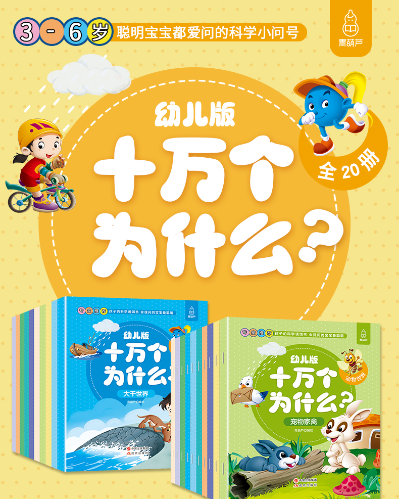 十万个为什么幼儿注音版 3-6岁幼儿园宝宝早教书籍 少年儿童科普读物 儿童科普百科全书