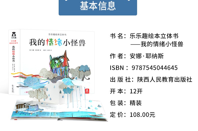 乐乐趣 我的情绪小怪兽 3-6岁儿童绘本立体书 早教启蒙认知