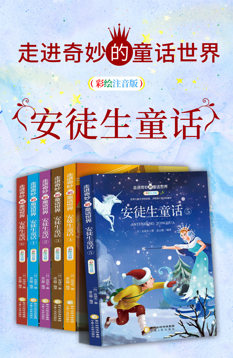 安徒生童话全6册 彩绘注音版经典世界名著故事宝宝睡前故事书学校老师推荐小学生课外读物