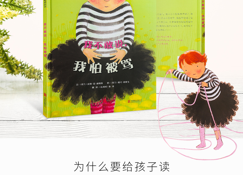 精装硬壳 早教启蒙精选绘本 我不敢说我怕被骂 3-6岁幼儿园儿童绘本睡前故事书 亲子共读绘本故事书