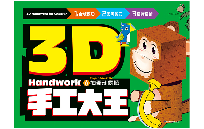 6册3D儿童立体手工书 恐龙动物怪兽机器人3-4-5-6-7岁益智手工游戏制作玩具书幼儿立体拼图书籍