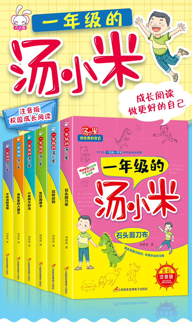 儿童励志全6册 一年级的汤小米注音版儿童情绪管理性格培养书校园励志成长故事书小学生一年级课外阅读书