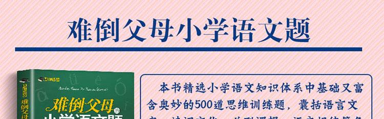 学长智囊全4册 难倒父母的小学数学 语文 科学题和孩子一起学习应用题老师推荐小学生课外辅导用书