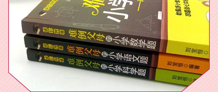 学长智囊全4册 难倒父母的小学数学 语文 科学题和孩子一起学习应用题老师推荐小学生课外辅导用书