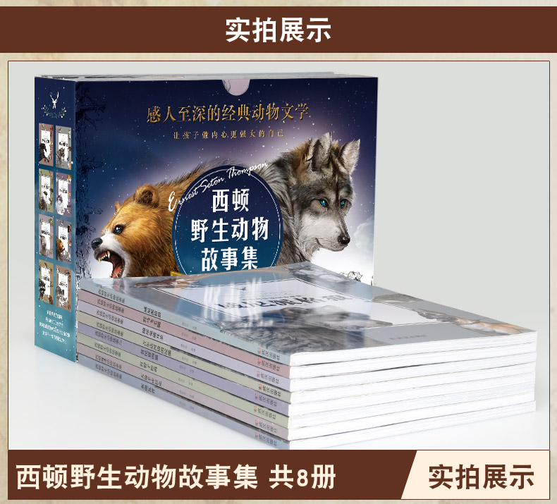 西顿野生动物故事集全8册 儿童动物科普故事书小学生课外阅读 8-15岁儿童文学励志小说系列
