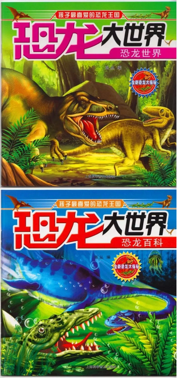 儿童科普读物全10册 恐龙大世界科普百科大全注音版少儿读物睡前故事书课外阅读书籍
