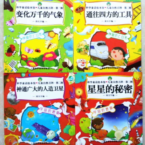 科学童话绘本全12册 儿童自然科普百科读物宝宝们喜爱的科学常识绘本早教启蒙教材睡前亲子共读故事书