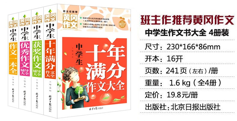 中学生黄冈作文书全4册 初中生作文大全十年满分作文大全优秀作文 作文辅导用书资料课外阅读书籍