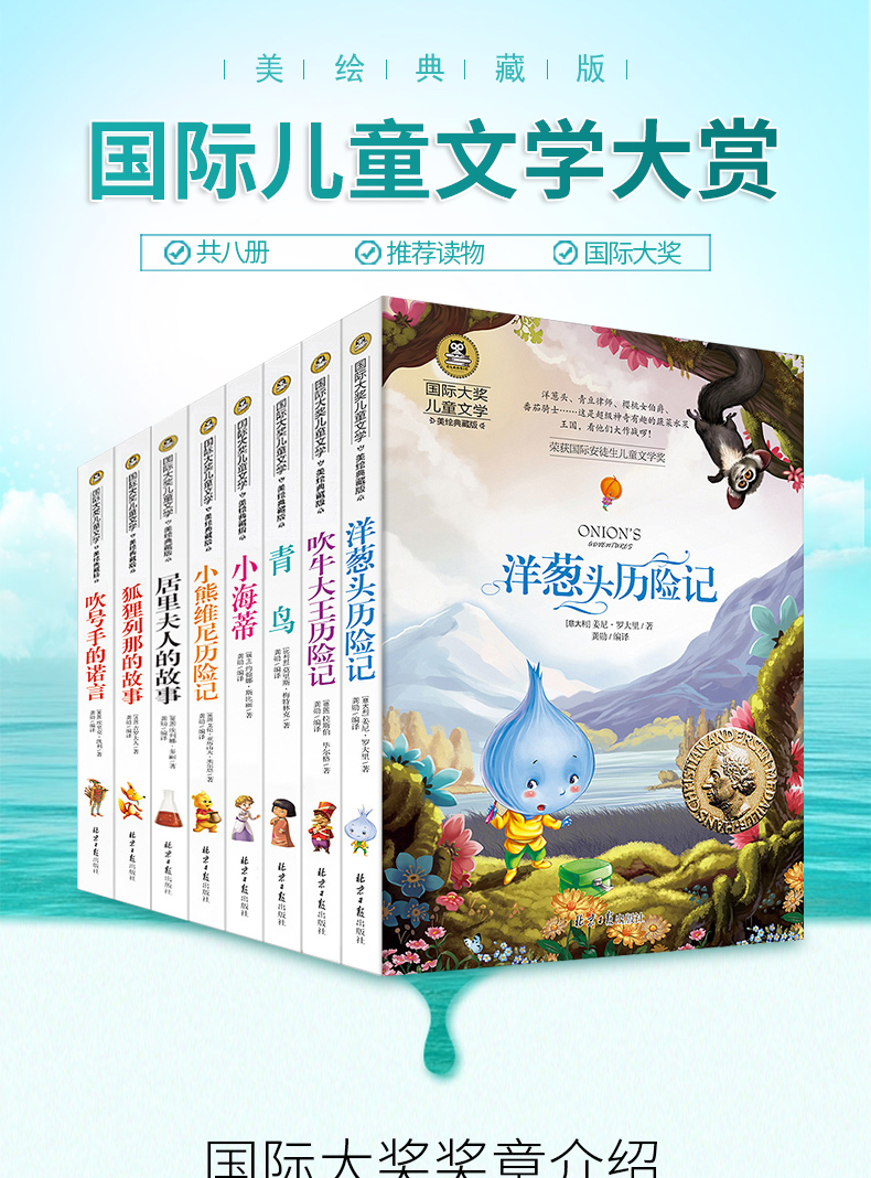 国际大奖小说文学8册少儿童读物洋葱头历险记列那狐的故事吹牛大王历险记小学生三四五六年级课外阅读书