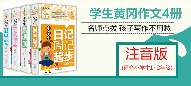小学生黄冈注音版作文书1-2年级作文书 看图说话写话+小学生作文起步+日记周记起步+好词好句好段作文