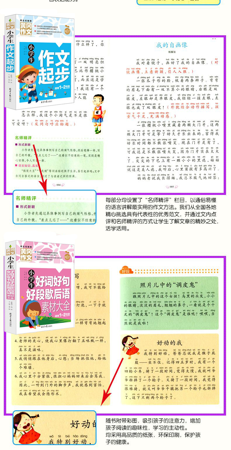 小学生黄冈注音版作文书1-2年级作文书 看图说话写话+小学生作文起步+日记周记起步+好词好句好段作文
