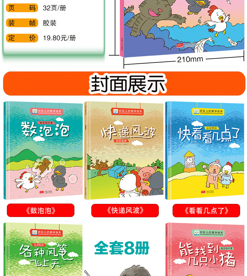 好玩的数学绘本全套8册 儿童数学趣味故事书 3-6岁幼儿园宝宝数学思维游戏训练与认知早教启蒙绘本