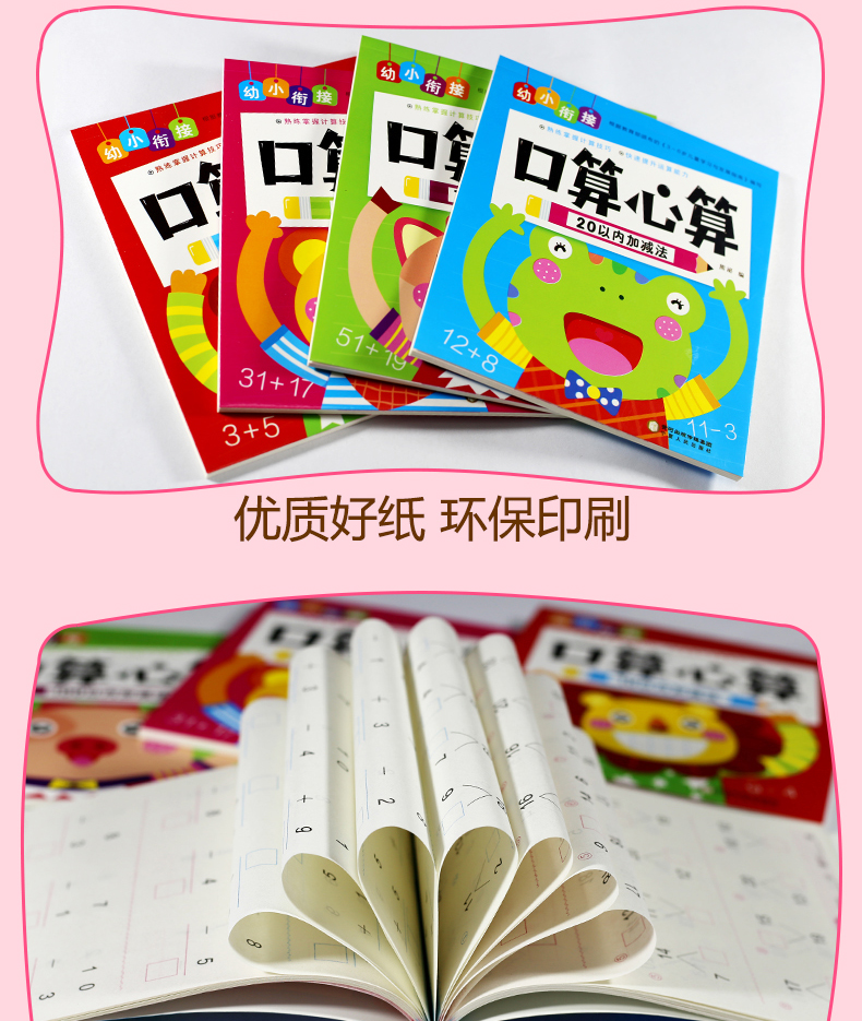 口算心算速算幼小衔接书籍 10/20/50/100以内加减法天天练 幼儿园整合教材幼升小入学测试卷