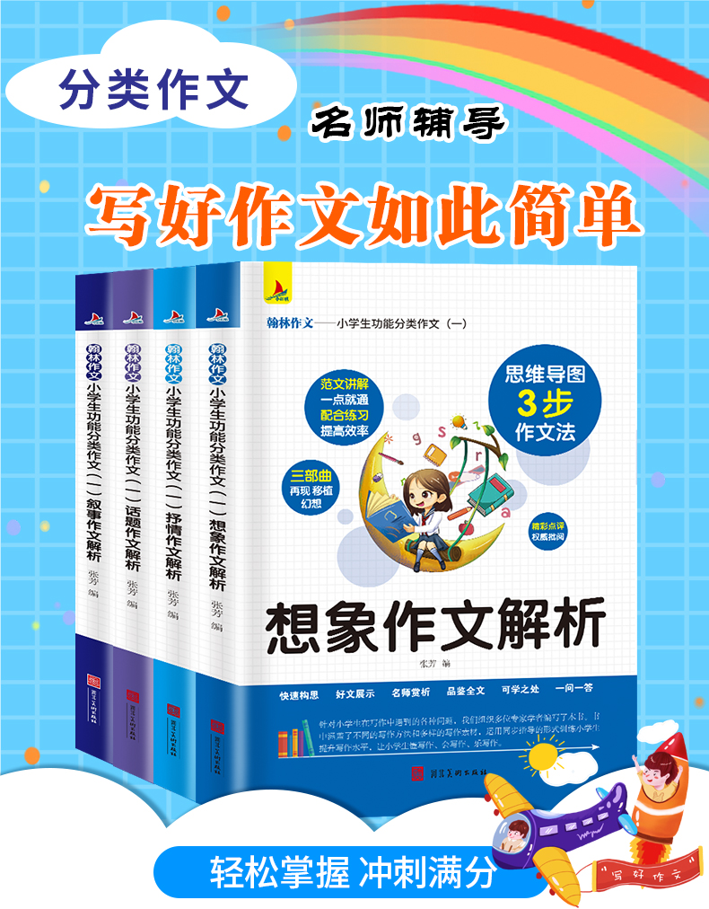 小学生作文大全4册 想象抒情话题叙事作文三年级作文书小学生分类作文素材作文起步3-6年级作文提升辅导