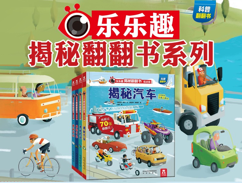 乐乐趣揭秘系列低幼版 第二辑 揭秘恐龙 乐乐趣3d立体书 儿童科普百科立体翻翻书