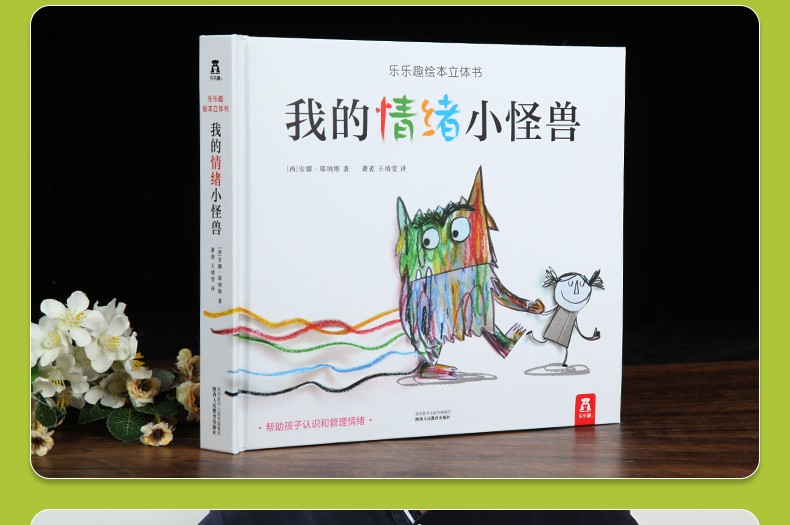 乐乐趣 我的情绪小怪兽 3-6岁儿童绘本立体书 早教启蒙认知