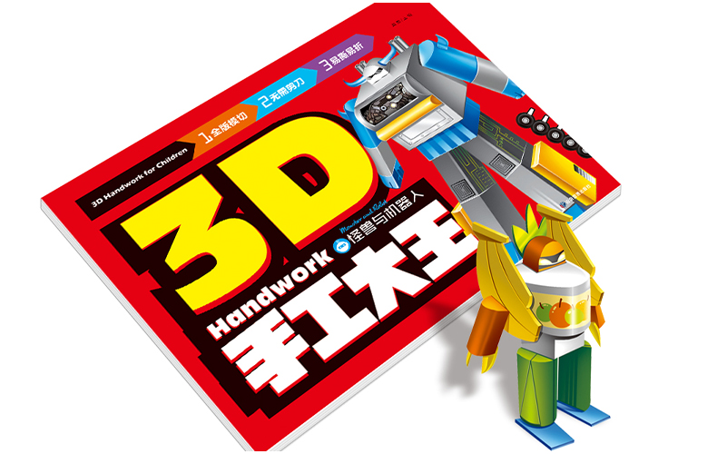 6册3D儿童立体手工书 恐龙动物怪兽机器人3-4-5-6-7岁益智手工游戏制作玩具书幼儿立体拼图书籍