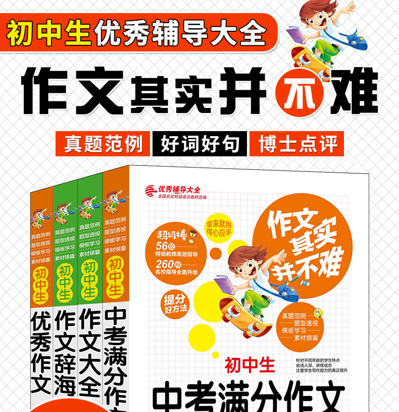 【全4册】作文其实并不难--初中生作文大全中考满分作文 作文大全  作文辞海作文