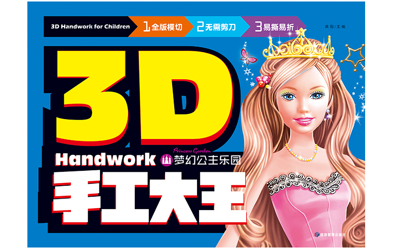 6册3D儿童立体手工书 恐龙动物怪兽机器人3-4-5-6-7岁益智手工游戏制作玩具书幼儿立体拼图书籍