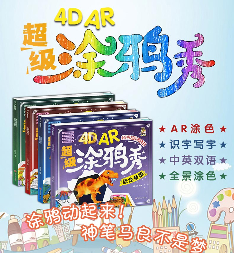 恐龙帝国全4册 儿童画画书涂色本4D AR级涂鸦秀宝宝涂色书涂涂乐图画本幼儿园涂色画画本涂色书
