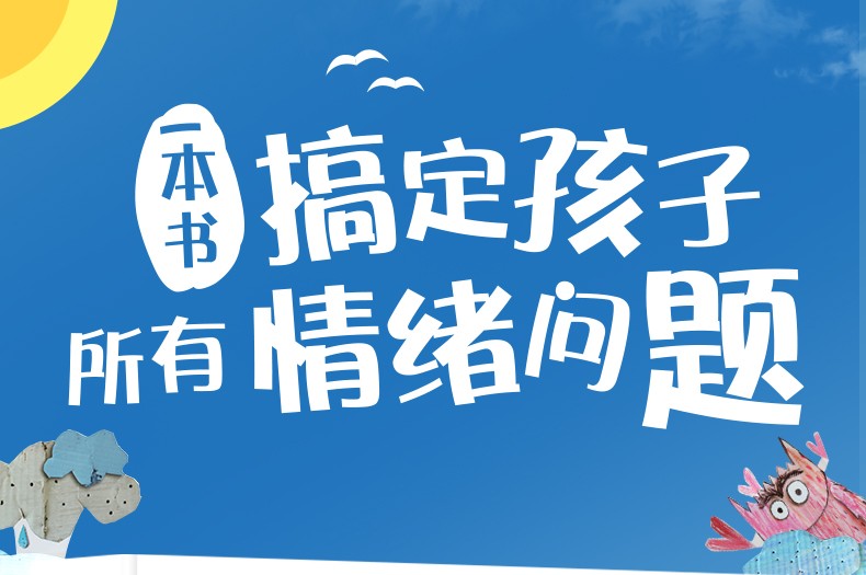 乐乐趣 我的情绪小怪兽 3-6岁儿童绘本立体书 早教启蒙认知