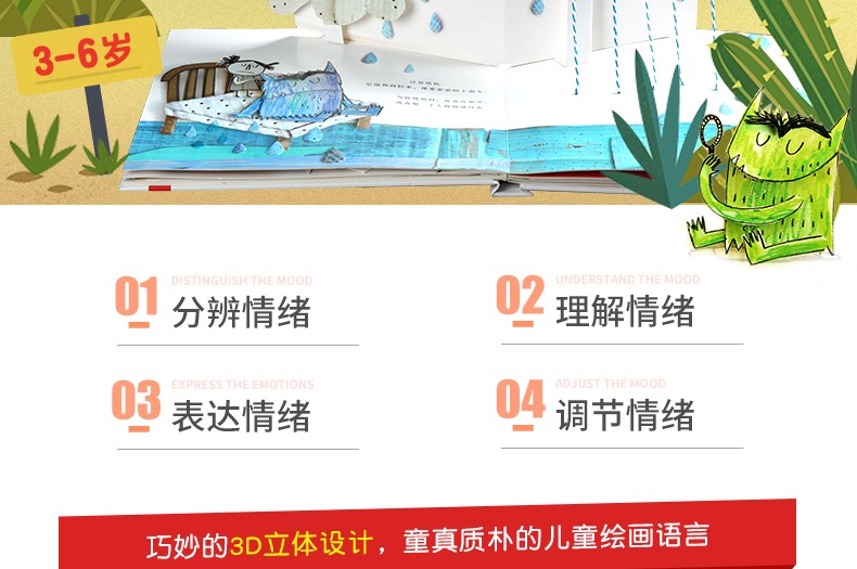 乐乐趣 我的情绪小怪兽 3-6岁儿童绘本立体书 早教启蒙认知