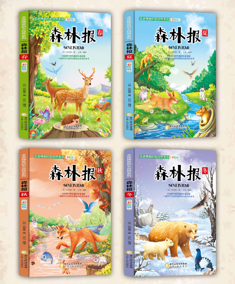全4册 森林报春夏秋冬三四五六年级必读经典书目青少年儿童文学读物故事书小学生课外阅读书籍