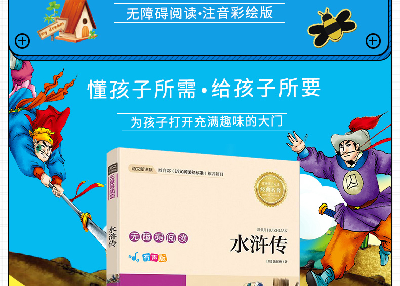 正版四大名著水浒传无障碍阅读彩图注音版 老师推荐中小学必读课外读物