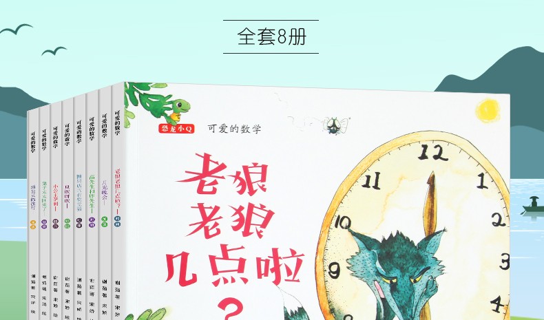 全8册 可爱的数学 老狼老狼几点了啦 儿童绘本3-6岁幼儿园左右脑逻辑思维训练能力书睡前故事书