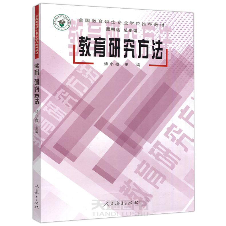 YS包邮 人教 教育研究方法 杨小微 顾明远 全国教育硕士学位推荐教材 人民教育出版社