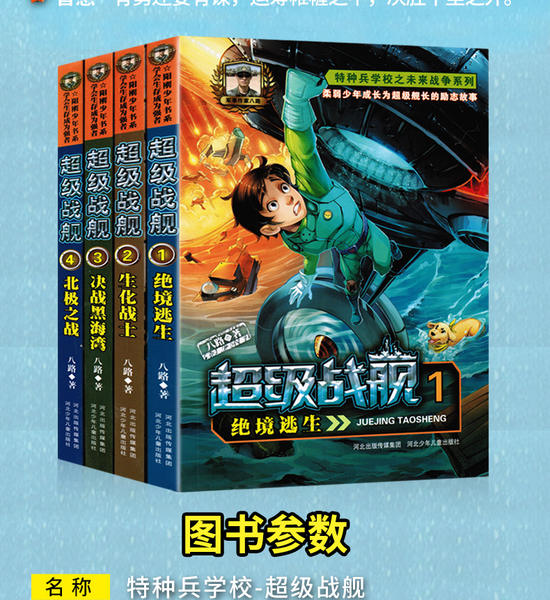 超级战舰4册特种兵儿童书籍故事书军事科学科幻小说6-12岁小学生课外阅读书籍二三四五六年级青少年儿童文学书男孩睡前故事正版书