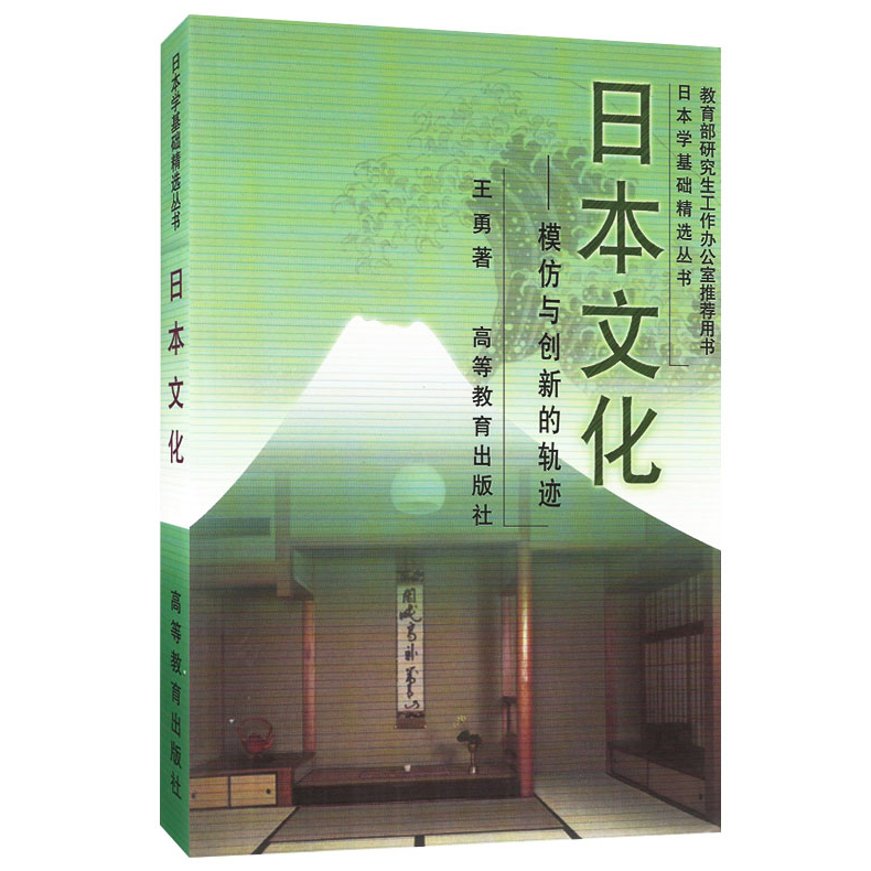 现货包邮 高教版 日本文化/日本学基础精选丛书 王勇 高等教育出版社 完整介绍日本文化的入门教材 反映当代日本文化研究成果