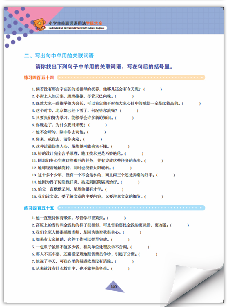 现货千书万卷小学生语文关联词语学练大全作文训练小升初好词好句好段小学生同步训练小学生语文成语关联词修辞法语文基础知识手册