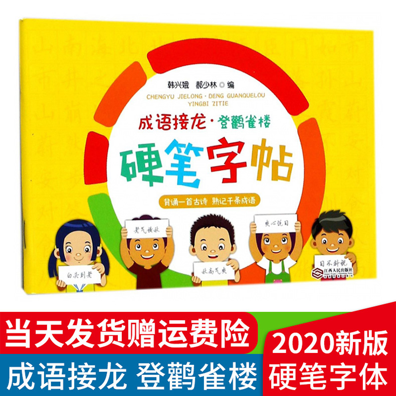 硬笔字帖成语接龙一年级二年级小学生练字书写练写韩兴娥系列书儿童笔划笔顺部首趣读识写一条龙大全写字本趣味识字游戏语文1全套2