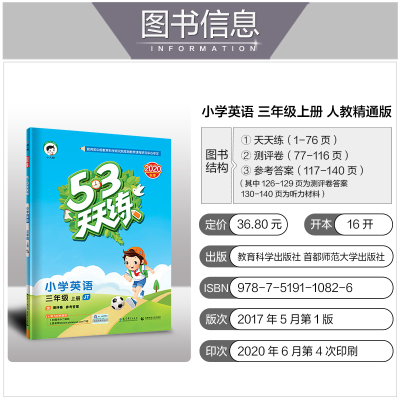 2020秋季新版53天天练三年级上册英语人教精通版JT同步练习册5.3 5+3五三试卷测试卷全套课堂听力训练课本教材一课一练辅导资料书