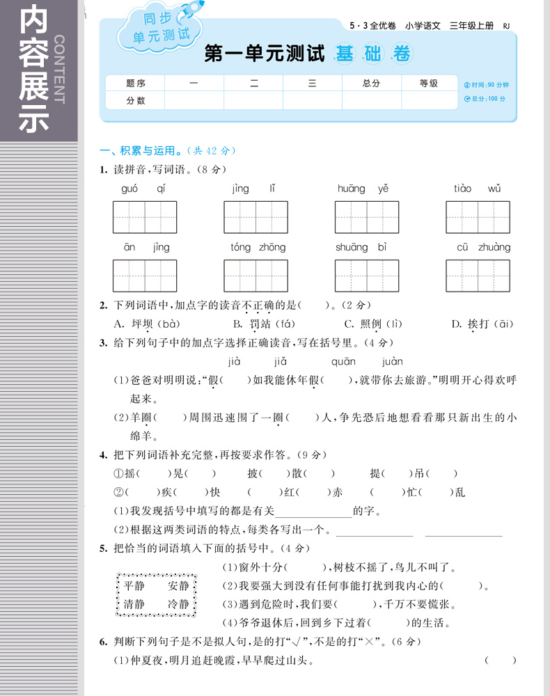 2020版小学53全优卷三年级上册语文人教数学北师大版BSD全套测试卷期末冲刺100分辅导资料书同步测试卷小二郎练习5.3五三同步训练