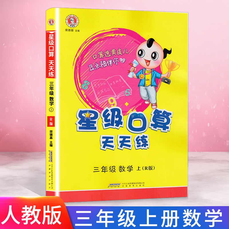 2020版星级口算天天练三年级上册数学人教版数学思维训练同步练习册小猿口算心算速算天天练万以内加减法计算小达人每日一练荣德基