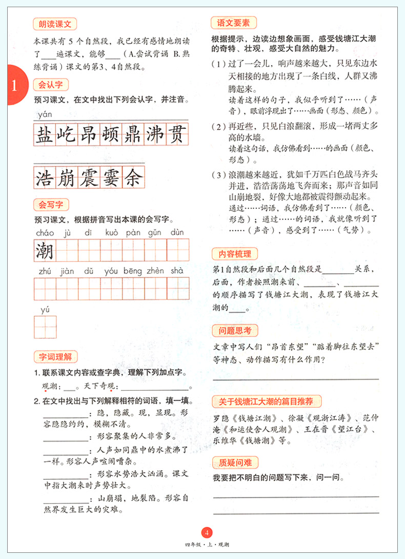 2020版小学生绘本课堂四年级上册语文部编版学习书第3版A小学4年级上册语文同步教辅书教材知识透解学科素养提升练习 开明出版社