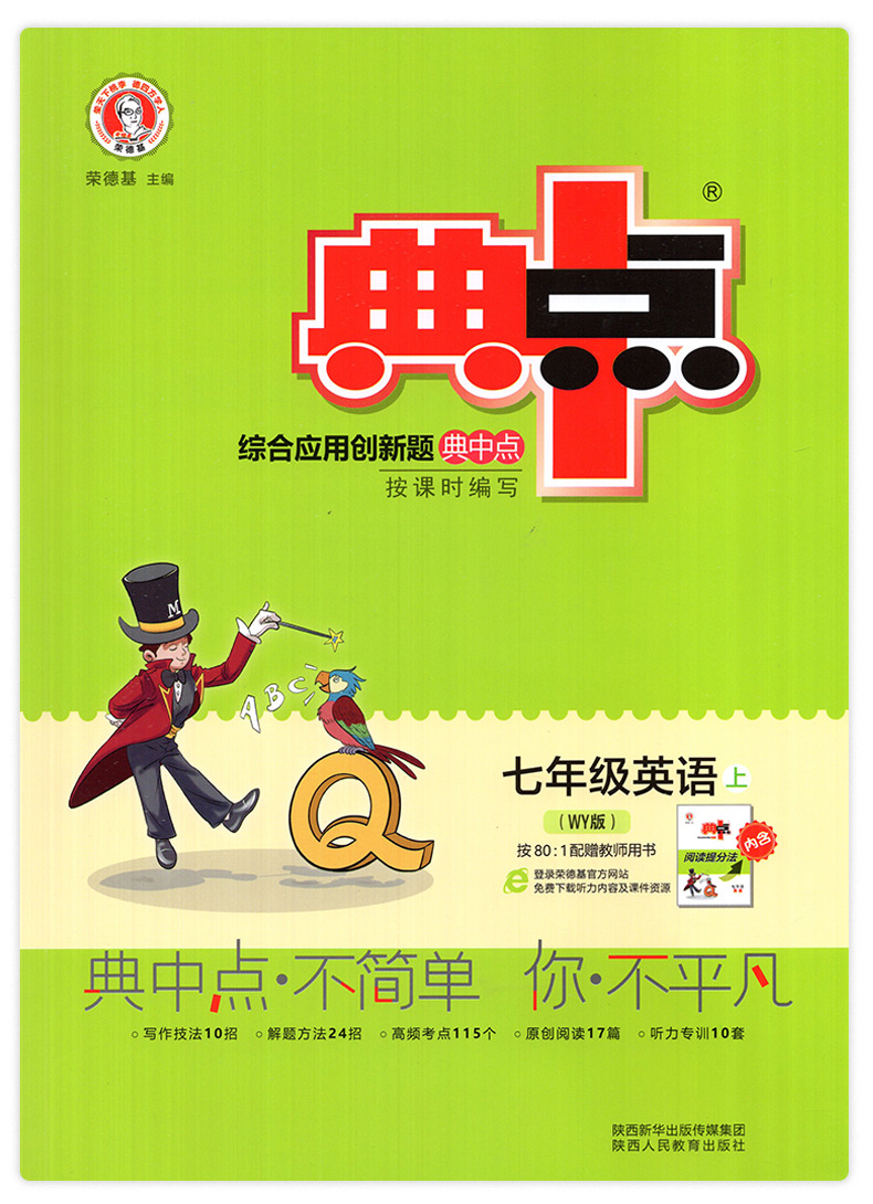 初中英语教材练习册七上同步训练荣德基7上教辅书籍初中英语必刷题库