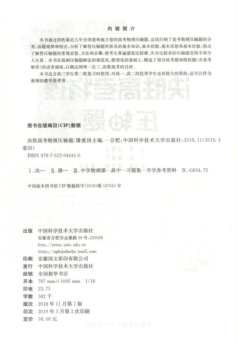 现货包邮 中科大 决胜高考物理压轴题 潘爱国 高考压轴题真题解析同步辅导用书高考物理压轴题分析与解析 中国科学大学技术出版社