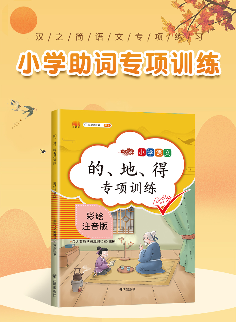 小学语文的地得用法专项训练一二三四五5六年级通用形容词动词副词作业本练习本小学生语文作业本的地得句子训练全邑教育