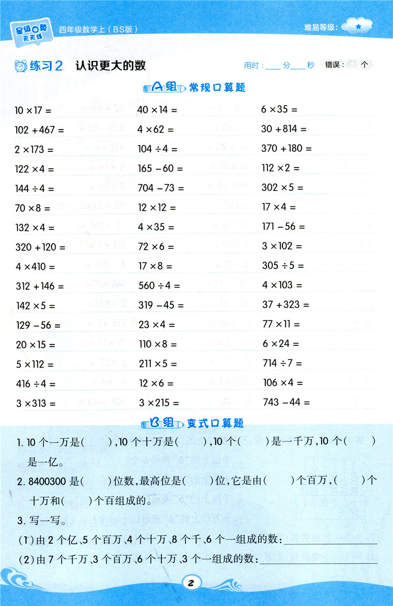 2020新版星级口算天天练四年级上册数学北师大版小学4上数学思维训练同步练习册小猿口算心算速算天天练计算小达人每日一练荣德基