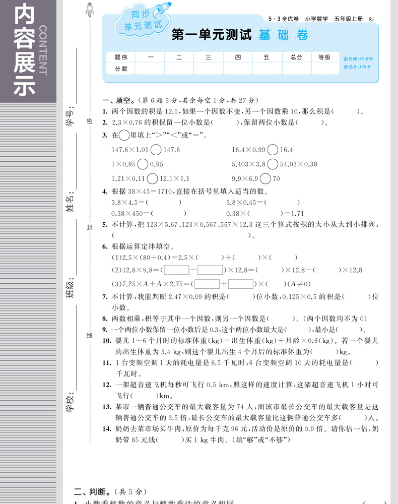 2020版小学53全优卷五年级上册语文数学全套人教部编版试卷测试卷期末冲刺100分辅导资料书同步测试卷小二郎练习册5.3五三同步训练